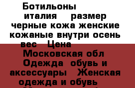 Ботильоны kalliste италия 39 размер черные кожа женские кожаные внутри осень вес › Цена ­ 15 500 - Московская обл. Одежда, обувь и аксессуары » Женская одежда и обувь   . Московская обл.